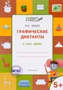 Графические диктанты. У нас дома. Тетрадь для занятий с детьми 5-6 лет - В. М. Медов