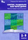 Русский язык. 5-9 классы. Слитно, раздельно или через дефис. Рабочая тетрадь - Л. Ю. Клевцова, Л. В. Шубукина