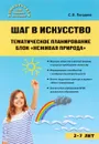 Шаг в искусство. Тематическое планирование. Блок 