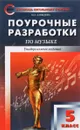 Музыка. 5 класс. Поурочные разработки - М. А. Давыдова
