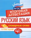 Русский язык. Итоговая аттестация. 4 класс. Словарные слова - Е. А. Маханова