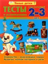 Тесты и развивающие упражнения для малышей 2 - 3 лет. Знакомство с окружающим миром. Развитие мелкой моторики и речи - А. В. Струк