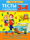 Тесты и развивающие упражнения для малышей 3-4 лет. Знакомство с окружающим миром. Основы грамоты. Развитие мелкой моторики и речи - А. В. Струк