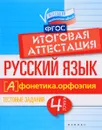 Русский язык. Итоговая аттестация. 4 класс. Фонетика. Орфоэпия - Е. А. Маханова