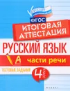 Русский язык. Итоговая аттестация. 4 класс. Части речи - Е. А. Маханова