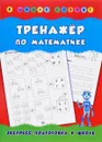 Тренажер по математике - Н. С. Леонова