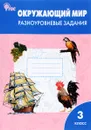 Окружающий мир. 3 класс. Разноуровневые задания - Татьяна Максимова