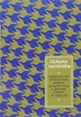 Путешествие Нильса Хольгерссона с дикими гусями по Швеции - Сельма Лагерлёф
