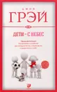 Дети - с небес. Уроки воспитания. Как развивать в ребенке дух сотрудничества, отзывчивость и уверенность в себе - Джон Грэй
