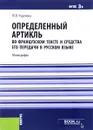 Определённый артикль во французском тексте и средства его передачи в русском языке - Ю. В. Чудинова