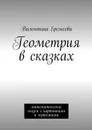 Геометрия в сказках - Еремеева Валентина Владимировна