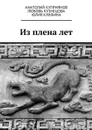 Из плена лет - Куприянов Анатолий, Кузнецова Любовь, Клефина Юлия