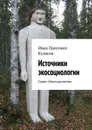 Источники экосоциологии - Кулясов Иван Павлович