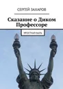 Сказание о Диком Профессоре - Захаров Сергей