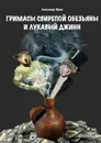 Гримасы свирепой обезьяны и лукавый джинн - Юдин Александр