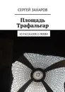 Площадь Трафальгар - Захаров Сергей