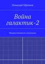Война галактик-2 - Ефимов Николай