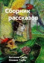 Сборник рассказов - Таубе Антония, Таубе Оливия