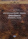 Дифференцирующий словарь синонимов арабского языка - А. А. Меликян