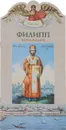 Филипп. Книга-подарок - Алексей Карпов