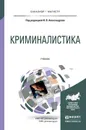 Криминалистика. Учебник для бакалавриата и магистратуры - И. В. Александров