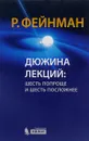 Дюжина лекций. Шесть попроще и шесть посложней - Р. Фейнман