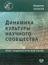 Динамика культуры научного сообщества. Опыт социологической науки - Владимир Коннов