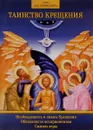Таинство Крещения - О. А. Соколова