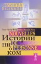 Истории ни о ком / Nouvelles de personne - Элен Ришар-Фавр