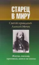 Старец в миру. Святой праведный Алексей Мечев. Житие, письма, проповеди, записи на книгах - Алексей Мечев