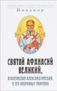 Святой Афанасий Великий, архиепископ Александрийский, и его избранные творения - Епископ Архангельский и Холмогорский Никанор