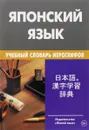 Японский язык. Учебный словарь иероглифов. Свыше 2000 иероглифов - М. С. Попов