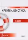 Криминалистика. Краткий курс. Учебное пособие - М. В. Савельева, А. Б. Смушкин