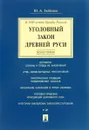 Уголовный закон Древней Руси. К 1000-летию Правды Русской - Ю. А. Зюбанов