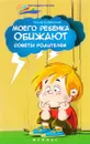 Моего ребенка обижают. Советы родителям - Елена Субботина