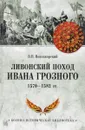 Ливонский поход Ивана Грозного. 1570-1582 - В. В. Новодворский