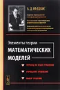 Элементы теории математических моделей - А. Д. Мышкис