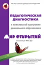 Педагогическая диагностика к комплексной образовательной программы дошкольного образования 