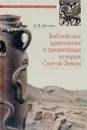 Библейская археология и древнейшая история Святой Земли. Учебное пособие - Д. В. Деопик