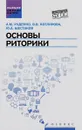 Основы риторики. Учебник - А. М. Руденко, В. В. Котлярова, Ю. А. Шестаков