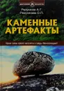 Каменные артефакты - А. Г. Резунков, О. П. Резункова