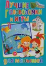 Лучшие головоломки и игры для малышей - Т. В. Скиба