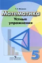 Математика. 5 класс. Устные упражнения - С. С. Минаева