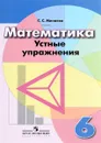 Математика. 6 класс. Устные упражнения - С. С. Минаева