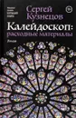Калейдоскоп. Расходные материалы - Сергей Кузнецов