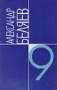 Александр Беляев. Собрание сочинений в 9 томах. Том 9 - Беляев Александр Романович