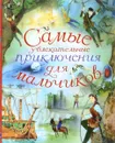 Самые увлекательные приключения для мальчиков - Рэйчед Фирт, Лесли Симс