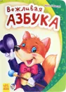 Вежливая азбука - Ирина Солнышко