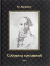 Г. Р. Державин. Собрание сочинений в 10 томах. Том 4. Записки из известных всем произшествиев и подлинных дел, заключающие в себе жизнь Гаврилы Романовича Державина - Г. Р. Державин