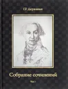 Г. Р. Державин. Собрание сочинений в 10 томах. Том 5. Записки. Продолжение. Рассуждения - Г. Р. Державин
